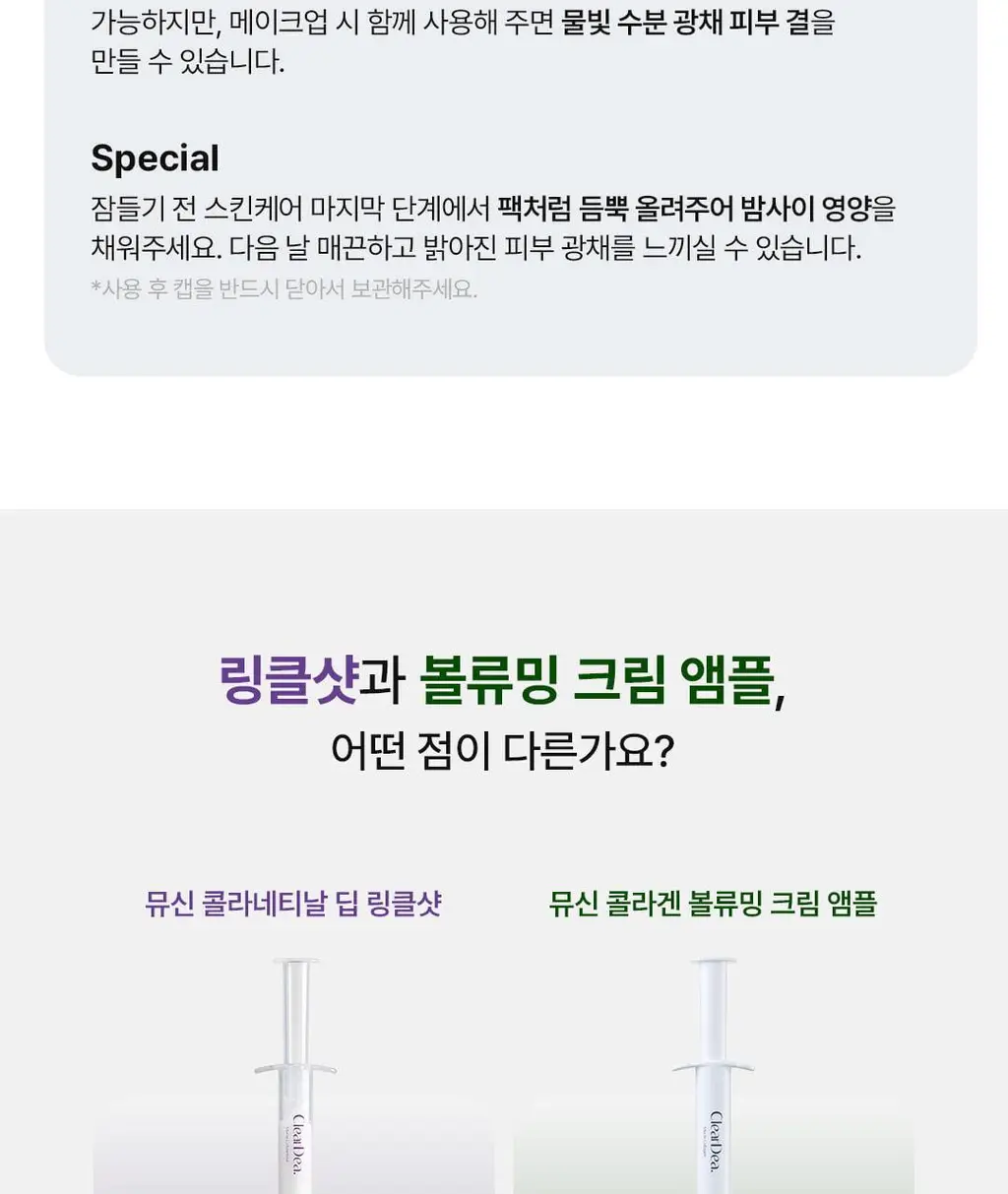 [광채탄력] 클리어디어 뮤신 콜라겐 볼류밍 크림 앰플 4ml 2개입 상세페이지 33